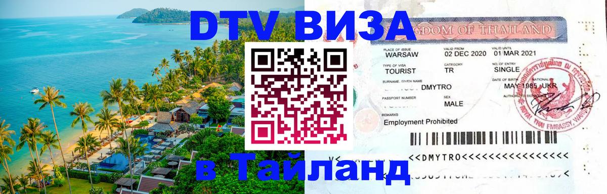 Стоимость и условия DTV визы — оформление в Таиланд под ключ - 