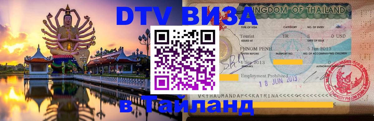 DTV (ДТВ) visa Таиланд Обнинск 