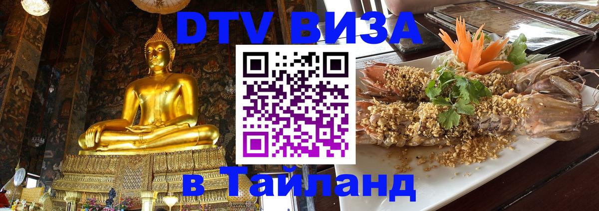ДТВ виза в Таиланд Обнинск 